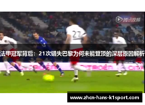 法甲冠军背后：21次错失巴黎为何未能登顶的深层原因解析