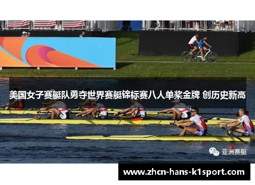 美国女子赛艇队勇夺世界赛艇锦标赛八人单桨金牌 创历史新高