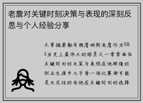 老詹对关键时刻决策与表现的深刻反思与个人经验分享