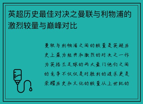 英超历史最佳对决之曼联与利物浦的激烈较量与巅峰对比