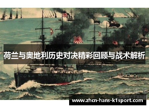 荷兰与奥地利历史对决精彩回顾与战术解析