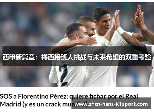 西甲新篇章：梅西接班人挑战与未来希望的双重考验