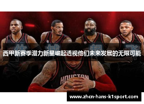 西甲新赛季潜力新星崛起透视他们未来发展的无限可能