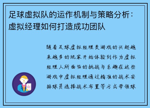 足球虚拟队的运作机制与策略分析：虚拟经理如何打造成功团队