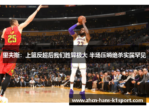 里夫斯：上篮反超后我们胜算极大 半场压哨绝杀实属罕见