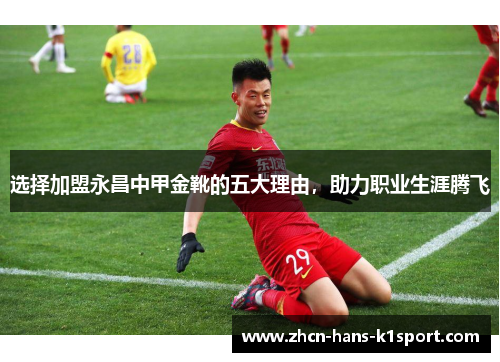 选择加盟永昌中甲金靴的五大理由，助力职业生涯腾飞