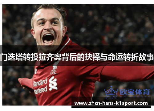门迭塔转投拉齐奥背后的抉择与命运转折故事