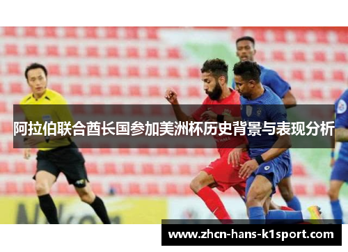 阿拉伯联合酋长国参加美洲杯历史背景与表现分析