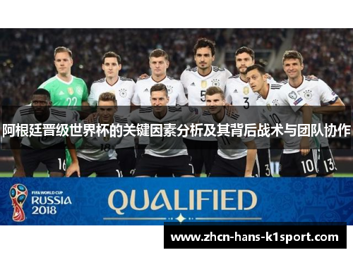阿根廷晋级世界杯的关键因素分析及其背后战术与团队协作