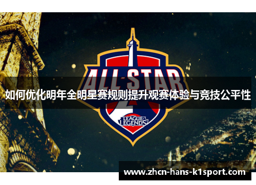 如何优化明年全明星赛规则提升观赛体验与竞技公平性