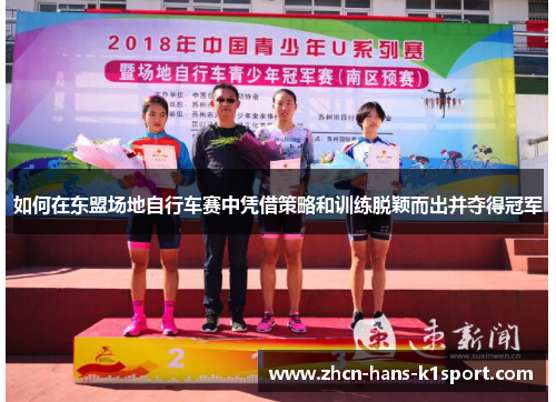 如何在东盟场地自行车赛中凭借策略和训练脱颖而出并夺得冠军