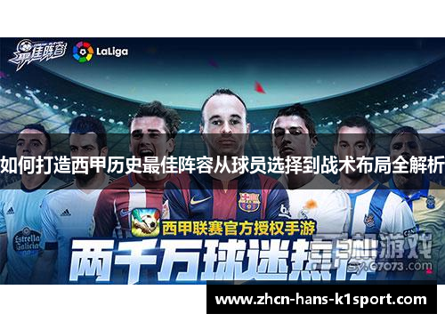 如何打造西甲历史最佳阵容从球员选择到战术布局全解析