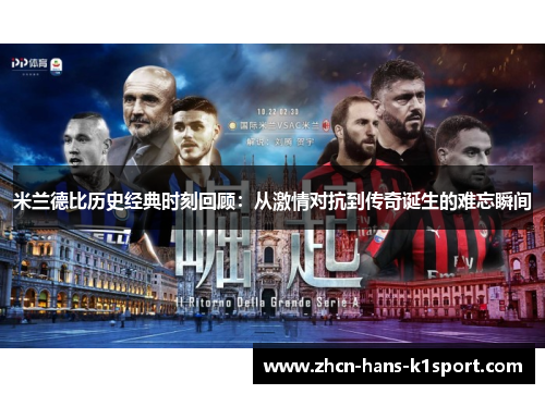 米兰德比历史经典时刻回顾：从激情对抗到传奇诞生的难忘瞬间
