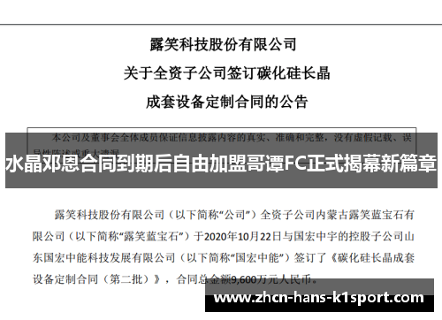 水晶邓恩合同到期后自由加盟哥谭FC正式揭幕新篇章