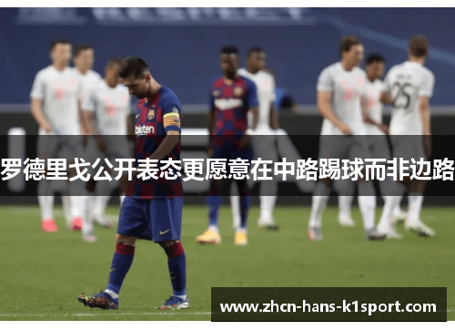 罗德里戈公开表态更愿意在中路踢球而非边路