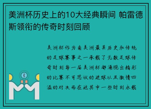 美洲杯历史上的10大经典瞬间 帕雷德斯领衔的传奇时刻回顾