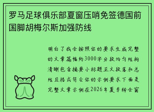 罗马足球俱乐部夏窗压哨免签德国前国脚胡梅尔斯加强防线