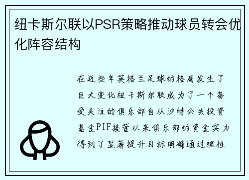 纽卡斯尔联以PSR策略推动球员转会优化阵容结构