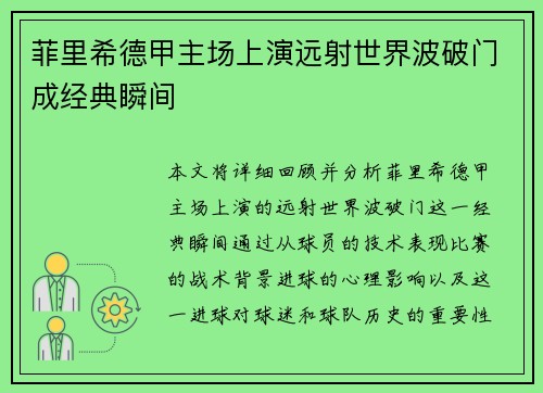 菲里希德甲主场上演远射世界波破门成经典瞬间