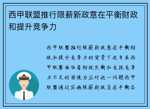 西甲联盟推行限薪新政意在平衡财政和提升竞争力