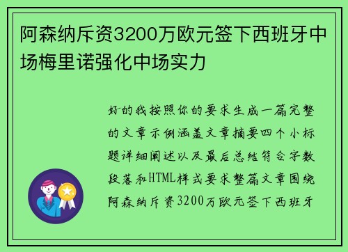 阿森纳斥资3200万欧元签下西班牙中场梅里诺强化中场实力