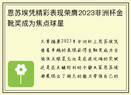 恩苏埃凭精彩表现荣膺2023非洲杯金靴奖成为焦点球星
