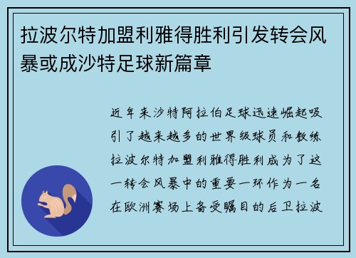 拉波尔特加盟利雅得胜利引发转会风暴或成沙特足球新篇章