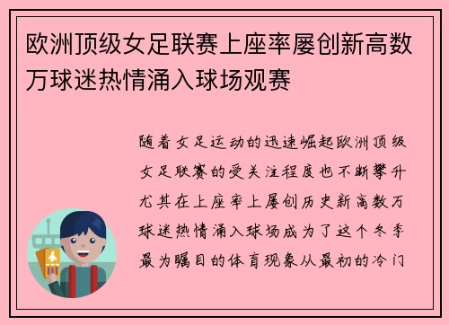 欧洲顶级女足联赛上座率屡创新高数万球迷热情涌入球场观赛