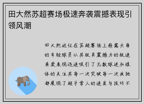 田大然苏超赛场极速奔袭震撼表现引领风潮