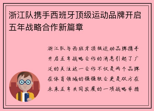 浙江队携手西班牙顶级运动品牌开启五年战略合作新篇章