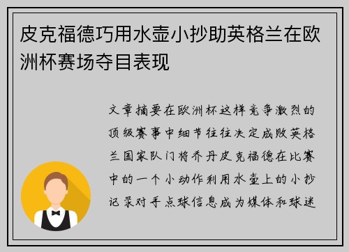 皮克福德巧用水壶小抄助英格兰在欧洲杯赛场夺目表现
